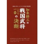 加来耕三の戦国武将ここ一番の決断 [単行本]