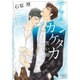 テッペンカケタカ苦い飴（H&C Comics  ihr HertZシリーズ 188） [コミック]