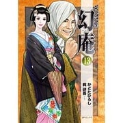 そば屋幻庵 13（SPコミックス） [コミック]