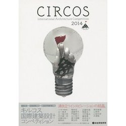 キルコス国際建築設計コンペティション〈2014〉 [単行本]