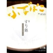 ふでばこ 32号 [単行本]