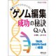 論文だけではわからないゲノム編集成功の秘訣Q&A [単行本]