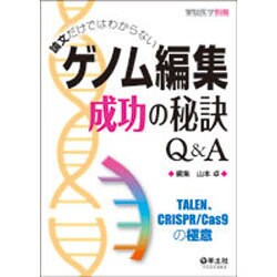 論文だけではわからないゲノム編集成功の秘訣Q&A [単行本]