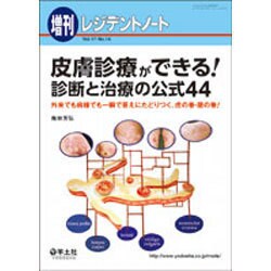 皮膚診療ができる!診断と治療の公式44－外来でも病棟でも一瞬で答えにたどりつく、虎の巻・龍の巻! [単行本]