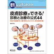 皮膚診療ができる!診断と治療の公式44－外来でも病棟でも一瞬で答えにたどりつく、虎の巻・龍の巻! [単行本]