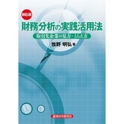 財務分析の実践活用法―取引先企業の見方・とらえ方 第6版 [単行本]
