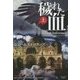穢れた血〈上〉(マグノリアブックス) [文庫]