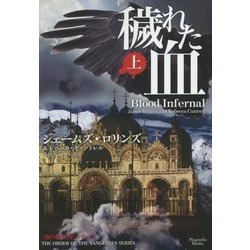 穢れた血〈上〉(マグノリアブックス) [文庫]
