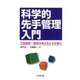 科学的先手管理入門―工程戦略・戦術の考え方とその導入 [単行本]