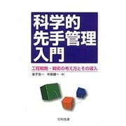 科学的先手管理入門―工程戦略・戦術の考え方とその導入 [単行本]