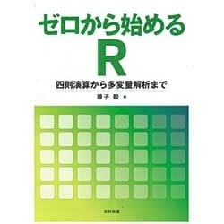 ゼロから始めるR―四則演算から多変量解析まで [単行本]