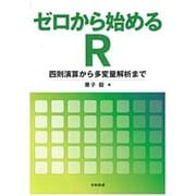ゼロから始めるR―四則演算から多変量解析まで [単行本]