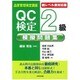 QC検定2級模擬問題集 新レベル表対応版 第2版 (品質管理検定講座) [単行本]