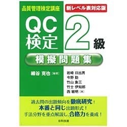 ヨドバシ.com - QC検定2級模擬問題集 新レベル表対応版 第2版 (品質管理検定講座) [単行本] 通販【全品無料配達】