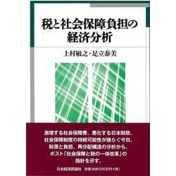 ヨドバシ.com - 税と社会保障負担の経済分析 [単行本] 通販【全品無料