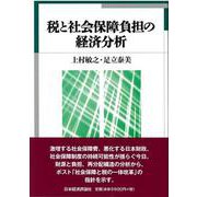 税と社会保障負担の経済分析 [単行本]