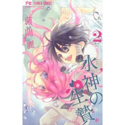 水神の生贄<２>(フラワーコミックス) [コミック]