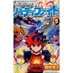 フューチャーカード バディファイト<５>(てんとう虫コミックス（少年）) [コミック]
