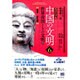 北京大学版 中国の文明〈6〉世界帝国としての文明〈下〉 [全集叢書]