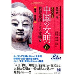 北京大学版 中国の文明〈6〉世界帝国としての文明〈下〉 [全集叢書]