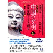 北京大学版 中国の文明〈6〉世界帝国としての文明〈下〉 [全集叢書]