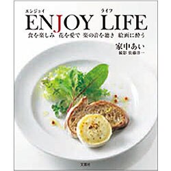 ENJOY LIFE－食を楽しみ花を愛で楽の音を聴き絵画に酔う [単行本]
