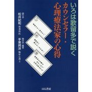 いろは歌留多で説くカウンセラー・心理療法家の心得 [単行本]