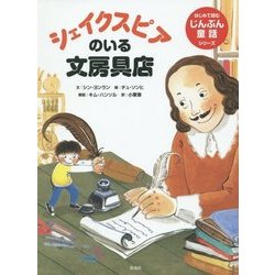 シェイクスピアのいる文房具店(はじめて読むじんぶん童話シリーズ) [全集叢書]