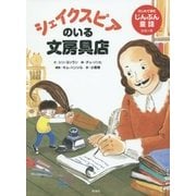 シェイクスピアのいる文房具店(はじめて読むじんぶん童話シリーズ) [全集叢書]
