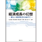 経済成長の幻想―新しい経済社会に向けて [単行本]