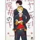 ヤンキーくんと屋根の下（GUSH COMICS） [コミック]