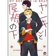 ヤンキーくんと屋根の下（GUSH COMICS） [コミック]