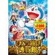 映画ドラえもん のび太のひみつ道具博物館 [DVD]