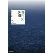 都市史研究〈2(2015)〉 [単行本]