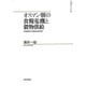 オスマン朝の食糧危機と穀物供給―16世紀後半の東地中海世界(山川歴史モノグラフ〈30〉) [単行本]