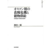 オスマン朝の食糧危機と穀物供給―16世紀後半の東地中海世界(山川歴史モノグラフ〈30〉) [単行本]