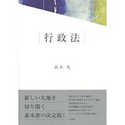 行政法 [単行本]