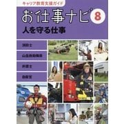お仕事ナビ〈8〉人を守る仕事―消防士 山岳救助隊員 弁護士 自衛官(キャリア教育支援ガイド) [全集叢書]