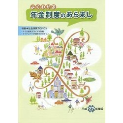 よくわかる年金制度のあらまし〈平成27年度版〉特集 社会保険TOPICS [単行本]