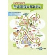 よくわかる年金制度のあらまし〈平成27年度版〉特集 社会保険TOPICS [単行本]