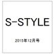 S-STYLE 2015年12月号 [雑誌]