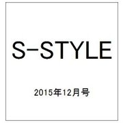 S-STYLE 2015年12月号 [雑誌]