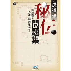 洪道場秘伝問題集(囲護人ブックス) [単行本]