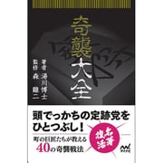 奇襲大全(マイナビ将棋文庫) [単行本]