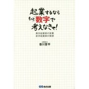 起業するならもっと数字で考えなきゃ!―黒字起業家の言葉 赤字起業家の発想 [単行本]