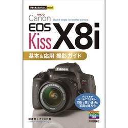 ヨドバシ.com - Canon EOS Kiss X8i基本&応用撮影ガイド(今すぐ使える ...