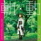 高実子陽香／軌動