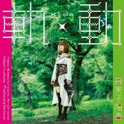 軌動