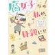腐女子な私が、母親に!?(メディアファクトリーのコミックエッセイ) [単行本]