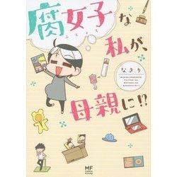 腐女子な私が、母親に!?(メディアファクトリーのコミックエッセイ) [単行本]